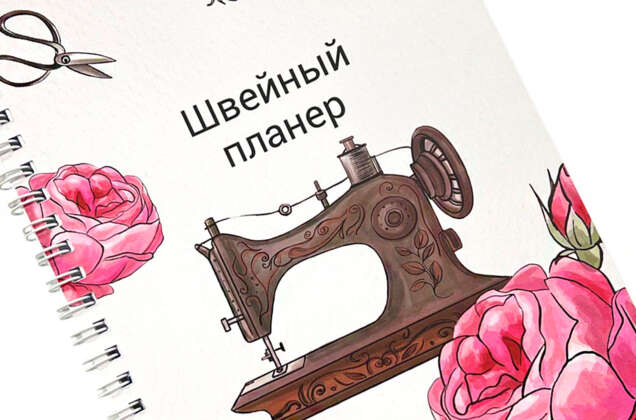 Швейный Планер, формат А5, 1 шт. 1