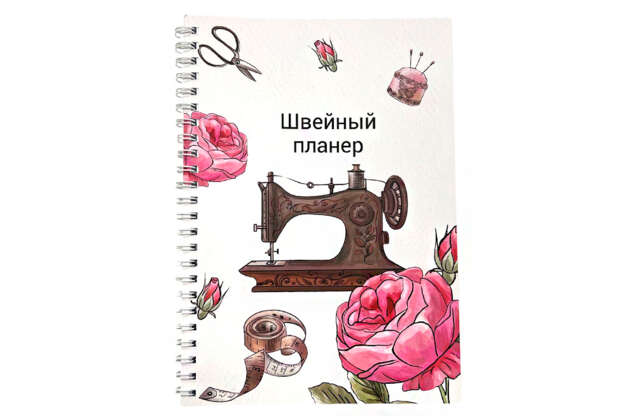 Швейный Планер, формат А5, 1 шт. 3
