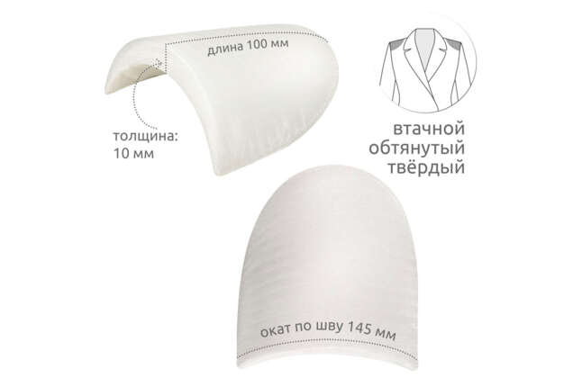Подплечники обтянутые втачные ОВТ10 твердые, белые, 10 мм
