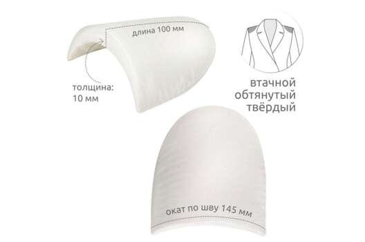Подплечники обтянутые втачные ОВТ10 твердые, белые, 10 мм