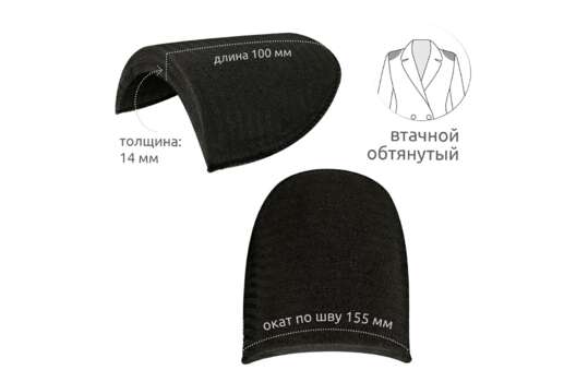 Подплечники обтянутые втачные, черные, 14 мм
