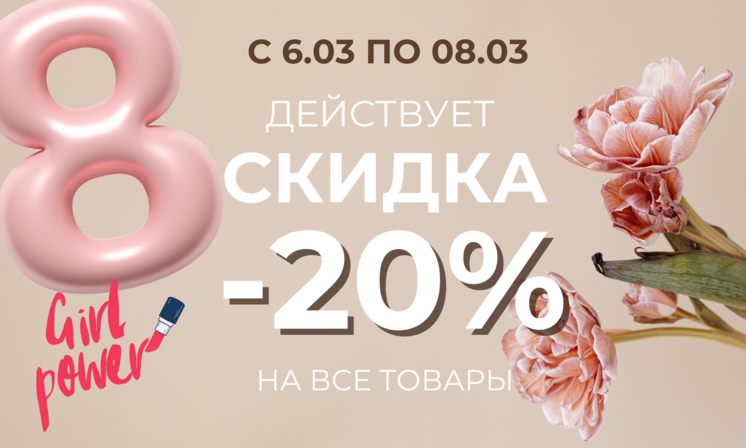 Праздничные скидки к 8 марта!