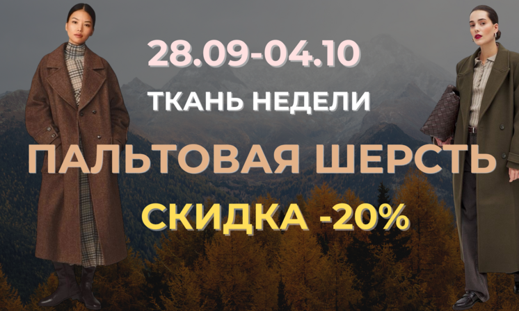 Итальянская пальтовая шерсть, -20%