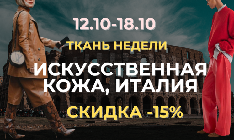 Скидка -15% на итальянские позиции!